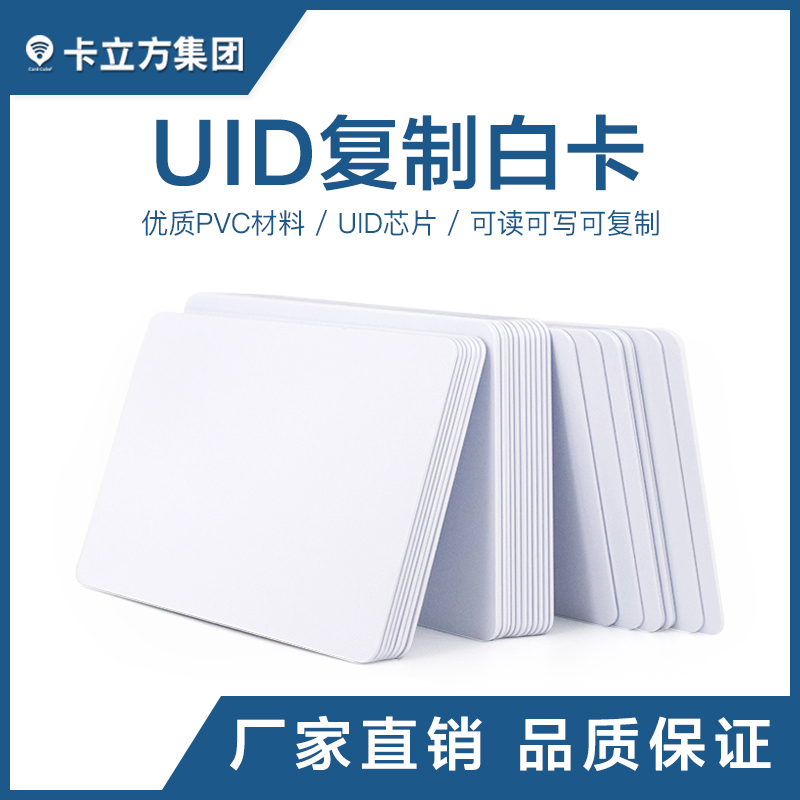 UID复制白卡_UID复制白卡厂家_UID白卡批发1